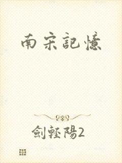 南宋记忆