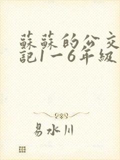 苏苏的公交车日记1一6年级