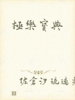 极乐宝典
