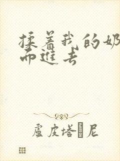 揉着我的奶从后面进去