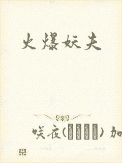 火爆妖夫