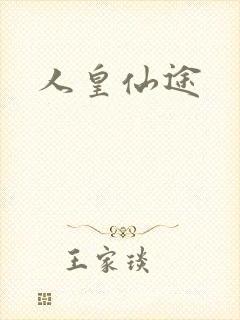 人皇仙途