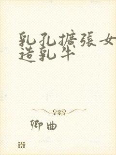 乳孔扩张女体改造乳牛