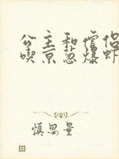 公主和僧侣 爱吃京葱爆虾的当归