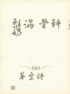 梨涡 骨科 产奶