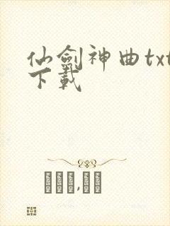 仙剑神曲txt下载