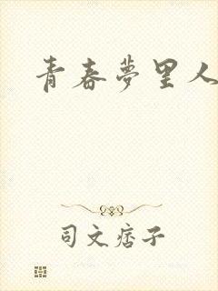 青春梦里人