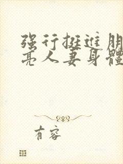 强行挺进朋友漂亮人妻身体