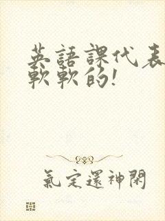 英语课代表的胸软软的!