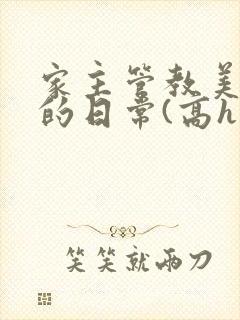 家主管教美人们的日常(高h np)