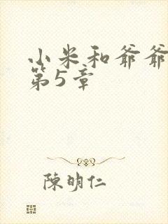 小米和爷爷系列第5章