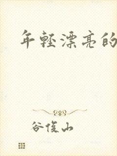 年轻漂亮的后妈