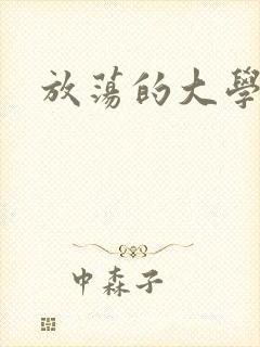 放荡的大学