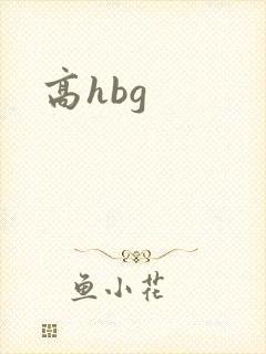 高hbg