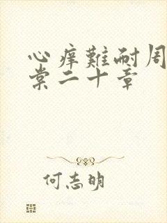 心痒难耐周显萧棠二十章