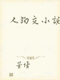 人狗交小说