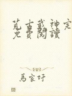 荒古武神完结版免费阅读