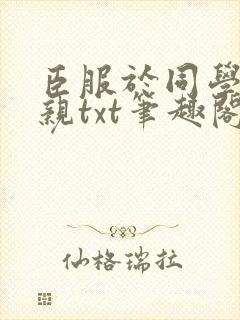 臣服于同学的母亲txt笔趣阁