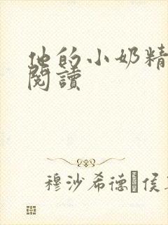 他的小奶精免费阅读