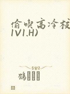 偷吃高冷校草(1V1.H)