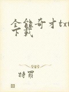 全能奇才txt下载