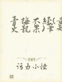 青梅不经(黄心火龙果)笔趣阁