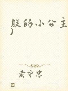 朕的小公主(H)
