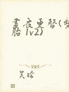 昼夜更替(双胞胎 1v2)