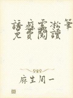 诱瘾雾凇笔趣阁免费阅读