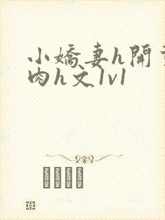 小娇妻h开荤粗肉h文1v1