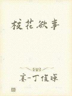 校花欲事