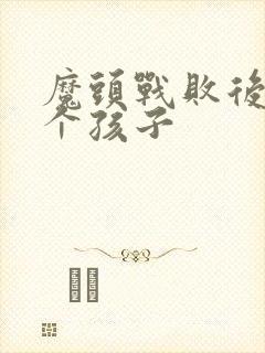 魔头战败后多了个孩子