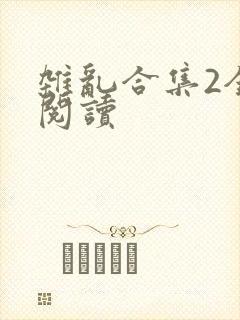 杂乱合集2全文阅读