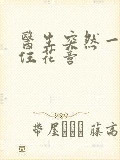 医生突然一口咬住花蒂