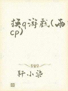 换q游戏(两对cp)