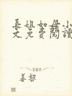 长姐如母小说全文免费阅读