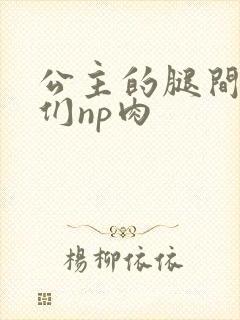 公主的腿间舌奴们np肉