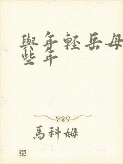 与年轻岳母的那些年