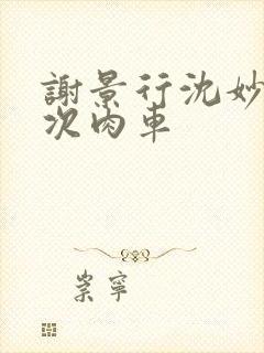 谢景行沈妙第一次肉车