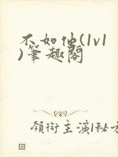 不如他(1v1)笔趣阁