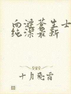 向涟苍生士献上纯洁最新