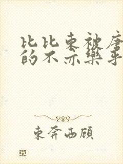 比比东被唐三桶的不亦乐乎