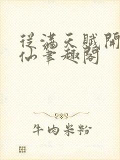 从满天赋开始修仙笔趣阁