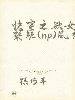 快穿之欲女养成系统(np)风祈 著