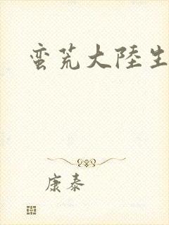 蛮荒大陆生存记