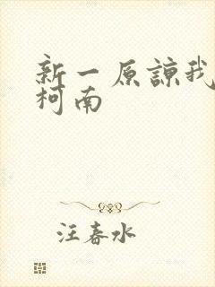 新一原谅我爱上柯南