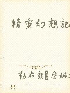 精灵幻想记小说