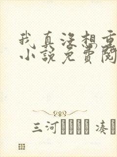 我真没想重生啊小说免费阅读