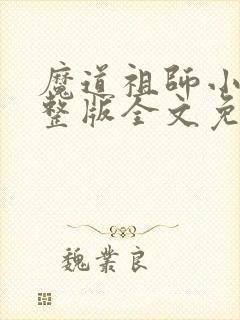 魔道祖师小说完整版全文免费阅读下载