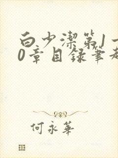 白少洁第1一40章目录笔趣阁